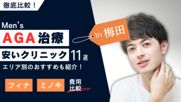 梅田の安いAGA治療クリニックおすすめ11選！フィナ・ミノキの費用を比較！